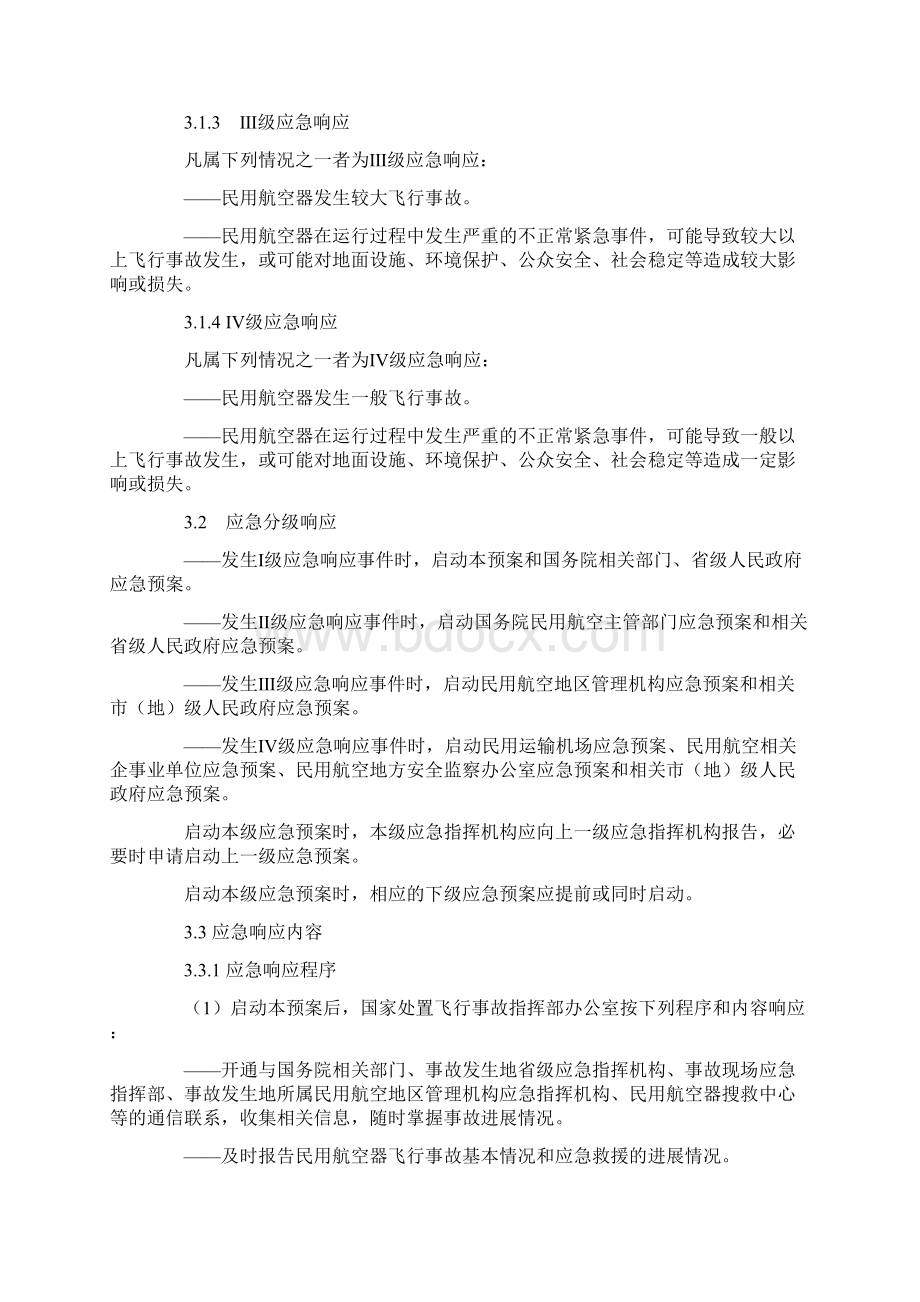 国家处置民用航空器飞行事故应急预案汇编文档格式.docx_第3页