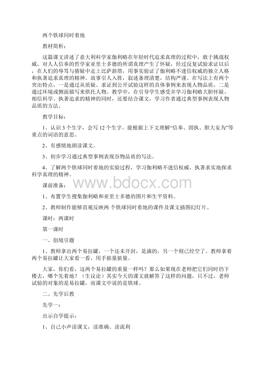 人教版语文第八册第七组单元备课Word格式.docx_第2页