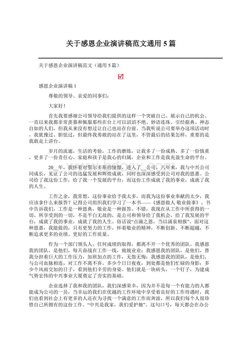 关于感恩企业演讲稿范文通用5篇.docx_第1页