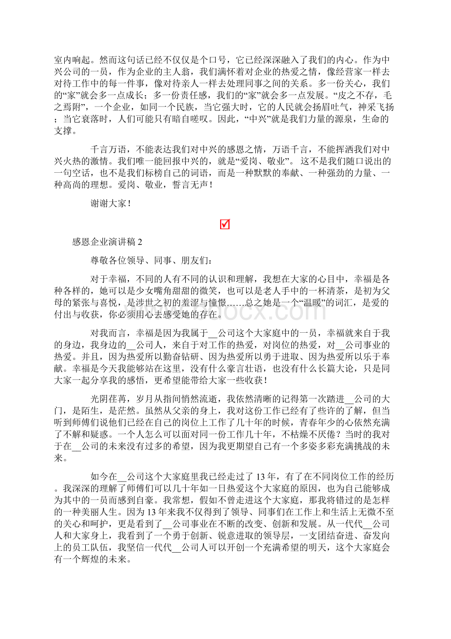 关于感恩企业演讲稿范文通用5篇.docx_第2页