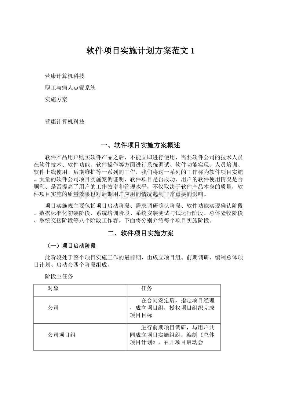 软件项目实施计划方案范文1Word格式.docx