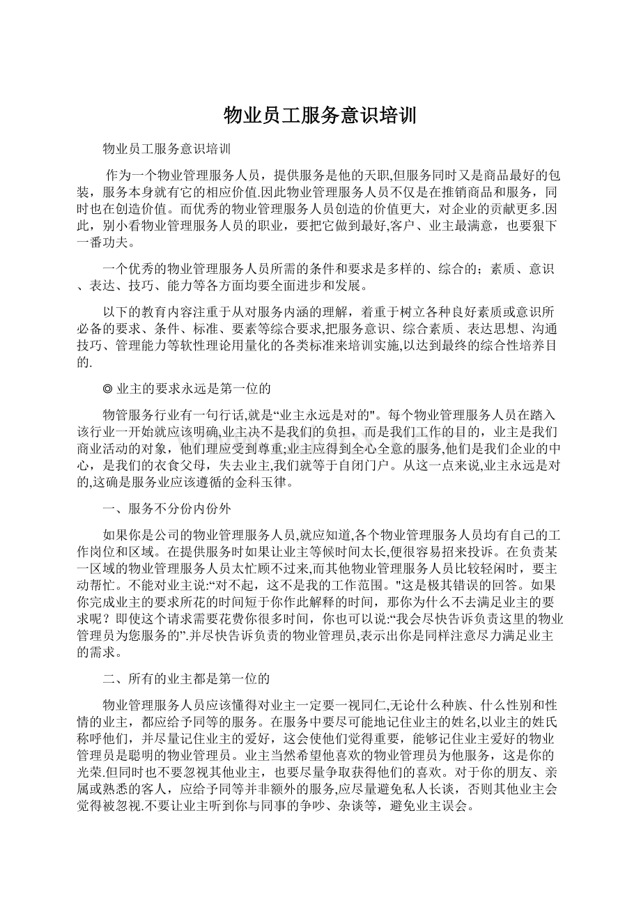 物业员工服务意识培训Word格式文档下载.docx