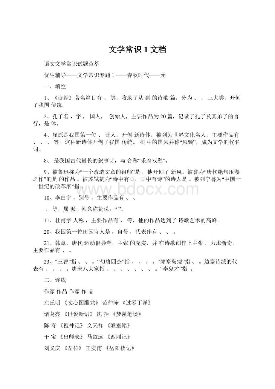 文学常识1文档Word格式文档下载.docx