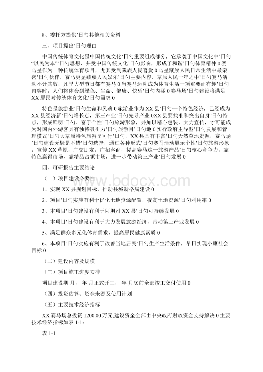 大型赛马场新建投资项目可行性研究报告.docx_第2页