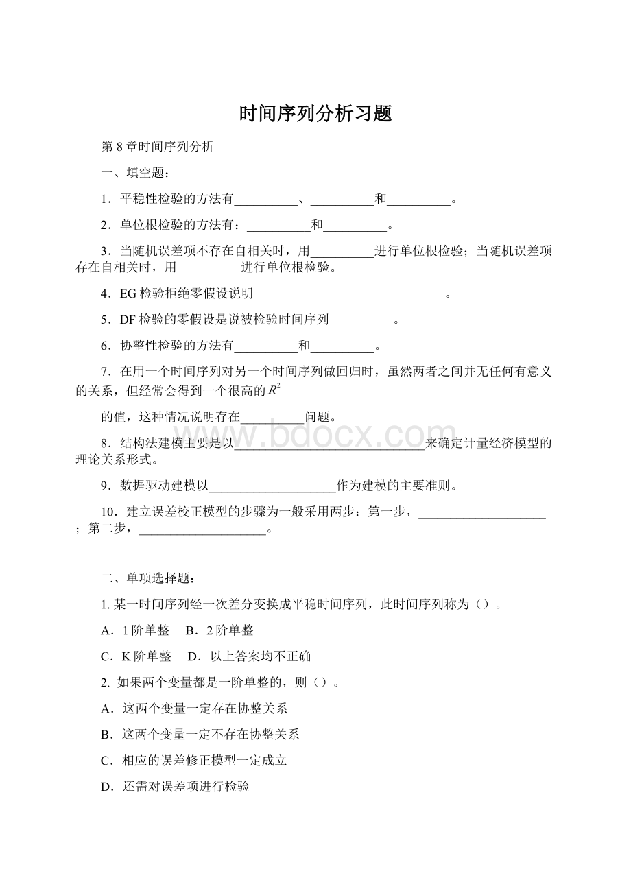 时间序列分析习题Word文档格式.docx_第1页