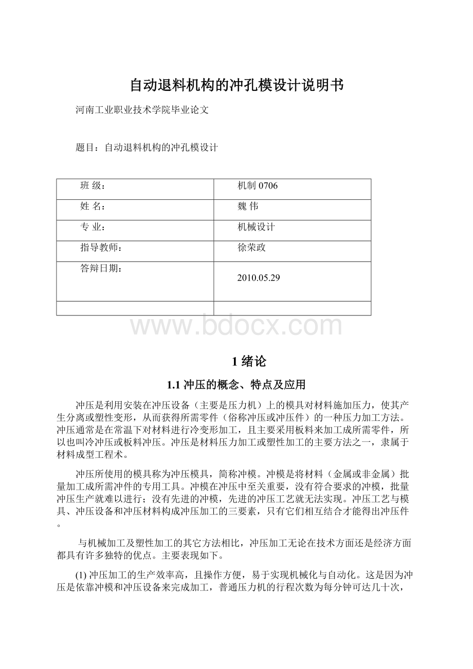 自动退料机构的冲孔模设计说明书Word文档格式.docx