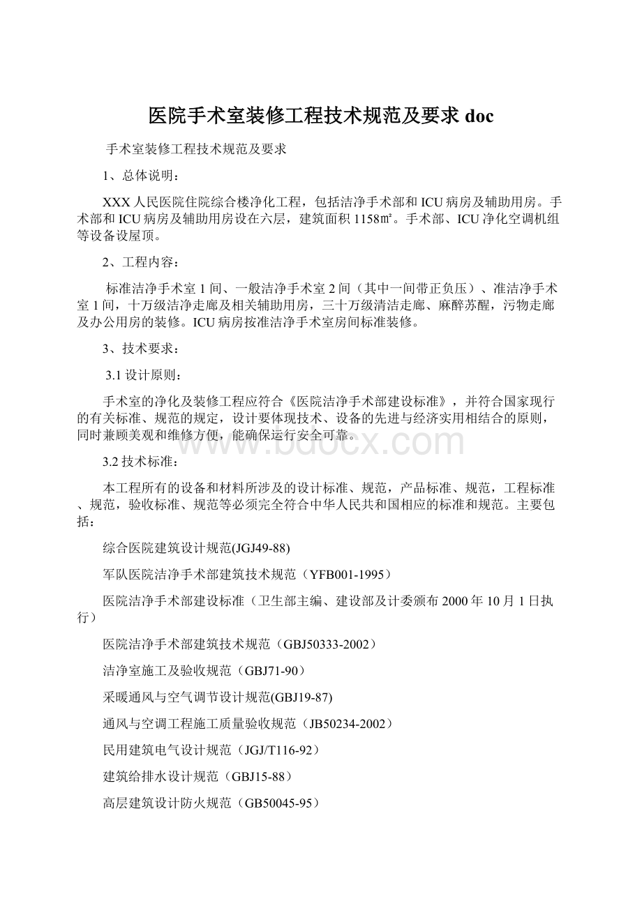 医院手术室装修工程技术规范及要求doc.docx_第1页