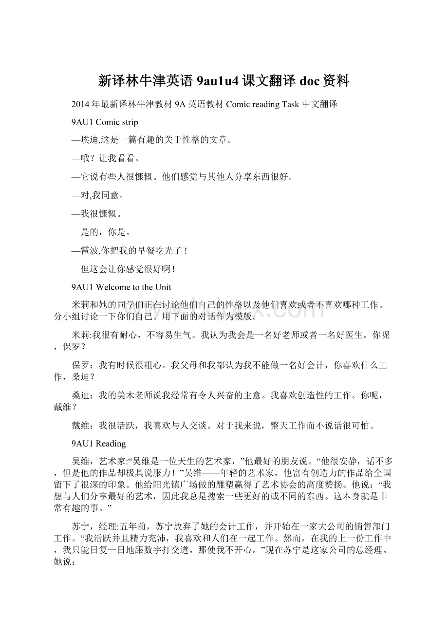 新译林牛津英语9au1u4课文翻译doc资料.docx