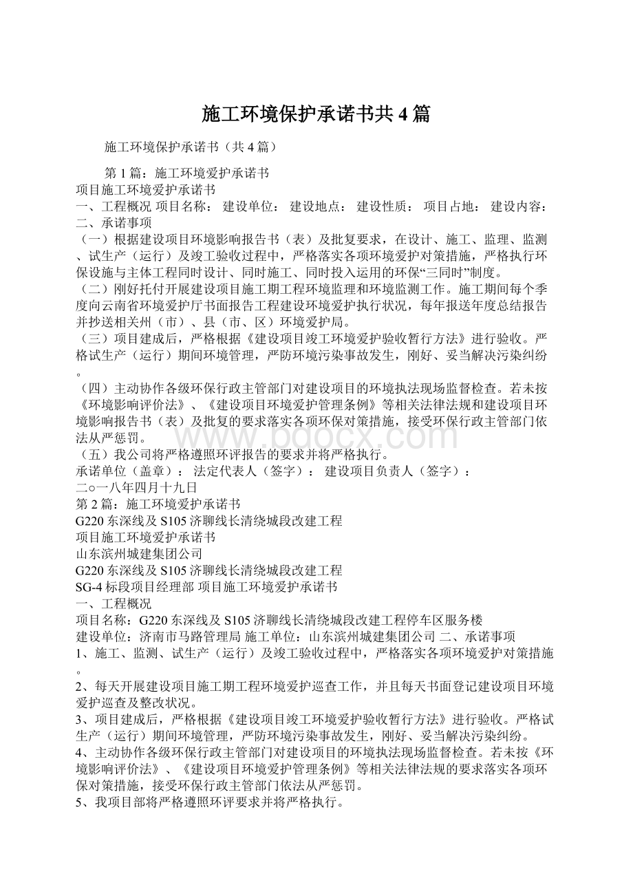 施工环境保护承诺书共4篇文档格式.docx_第1页