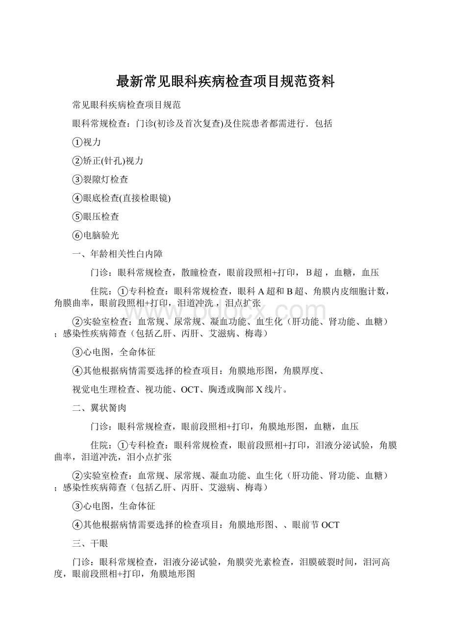 最新常见眼科疾病检查项目规范资料.docx