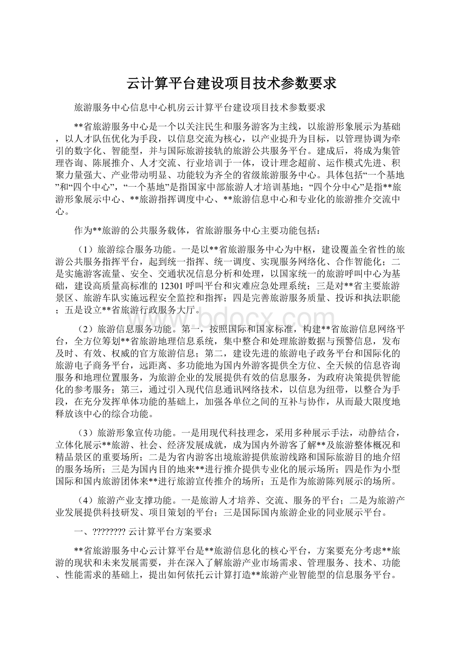 云计算平台建设项目技术参数要求Word文件下载.docx