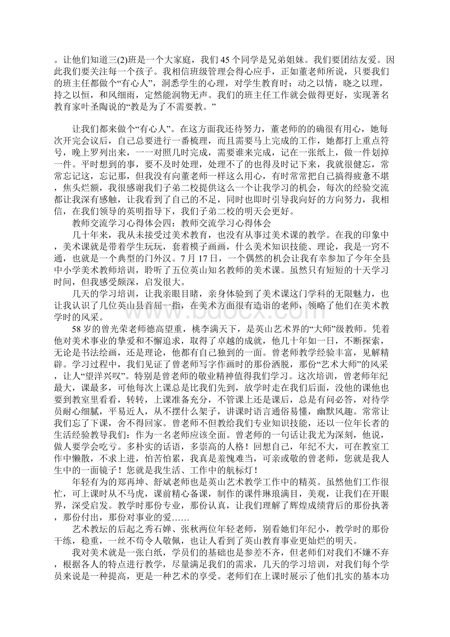 教师交流学习心得体会Word文档格式.docx_第3页