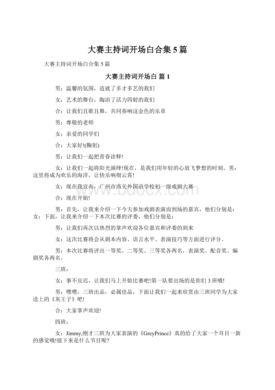 大赛主持词开场白合集5篇.docx