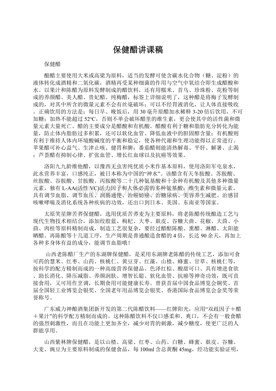 保健醋讲课稿Word文件下载.docx_第1页