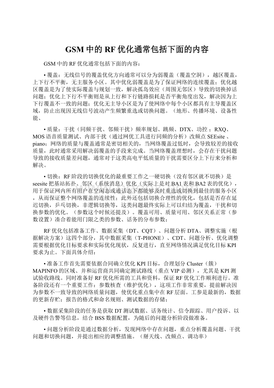 GSM中的RF优化通常包括下面的内容.docx