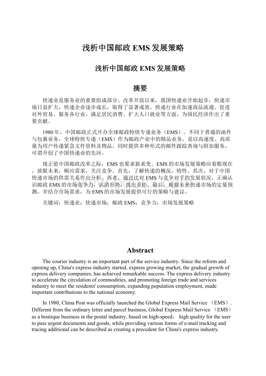 浅析中国邮政EMS发展策略Word下载.docx_第1页