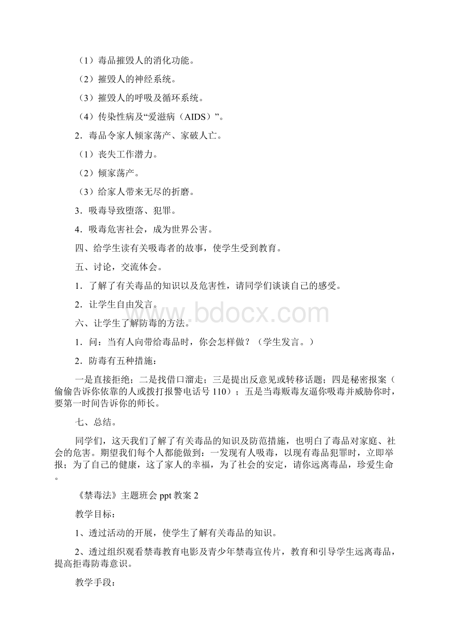 《禁毒法》主题班会ppt活动教案Word文档格式.docx_第2页