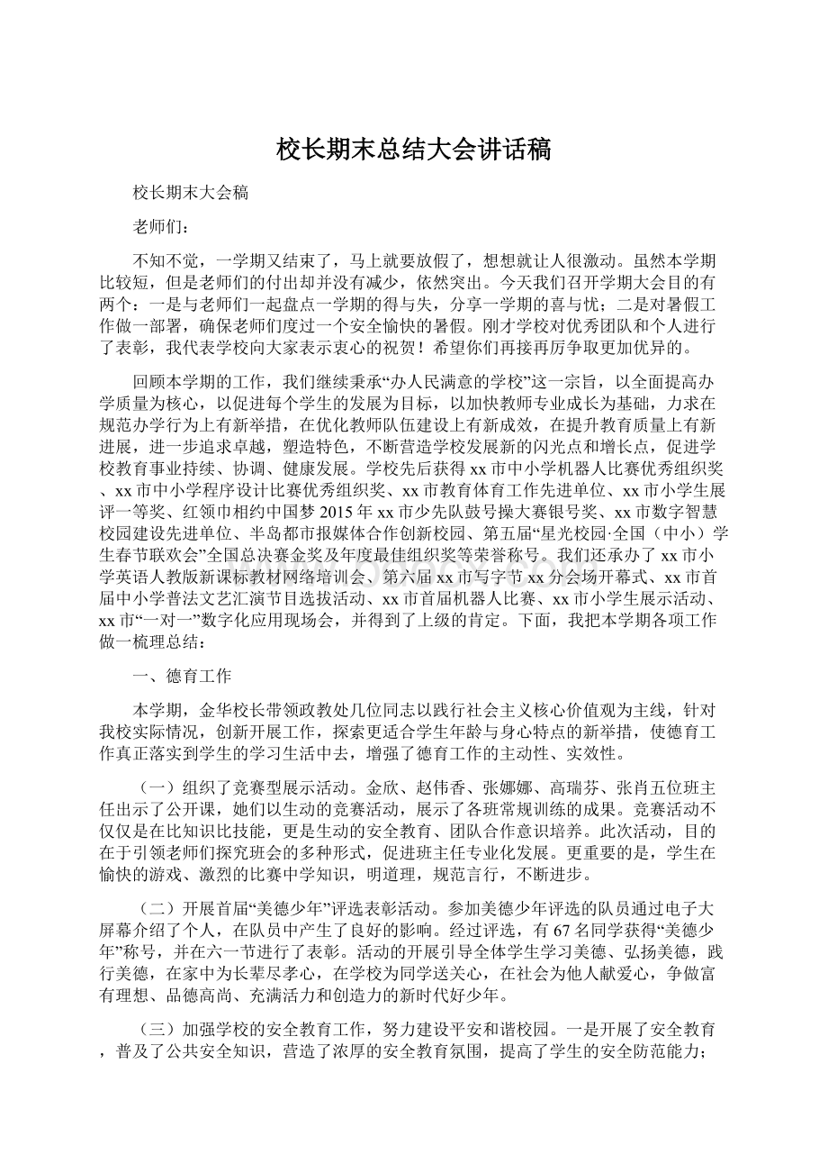 校长期末总结大会讲话稿Word文档下载推荐.docx