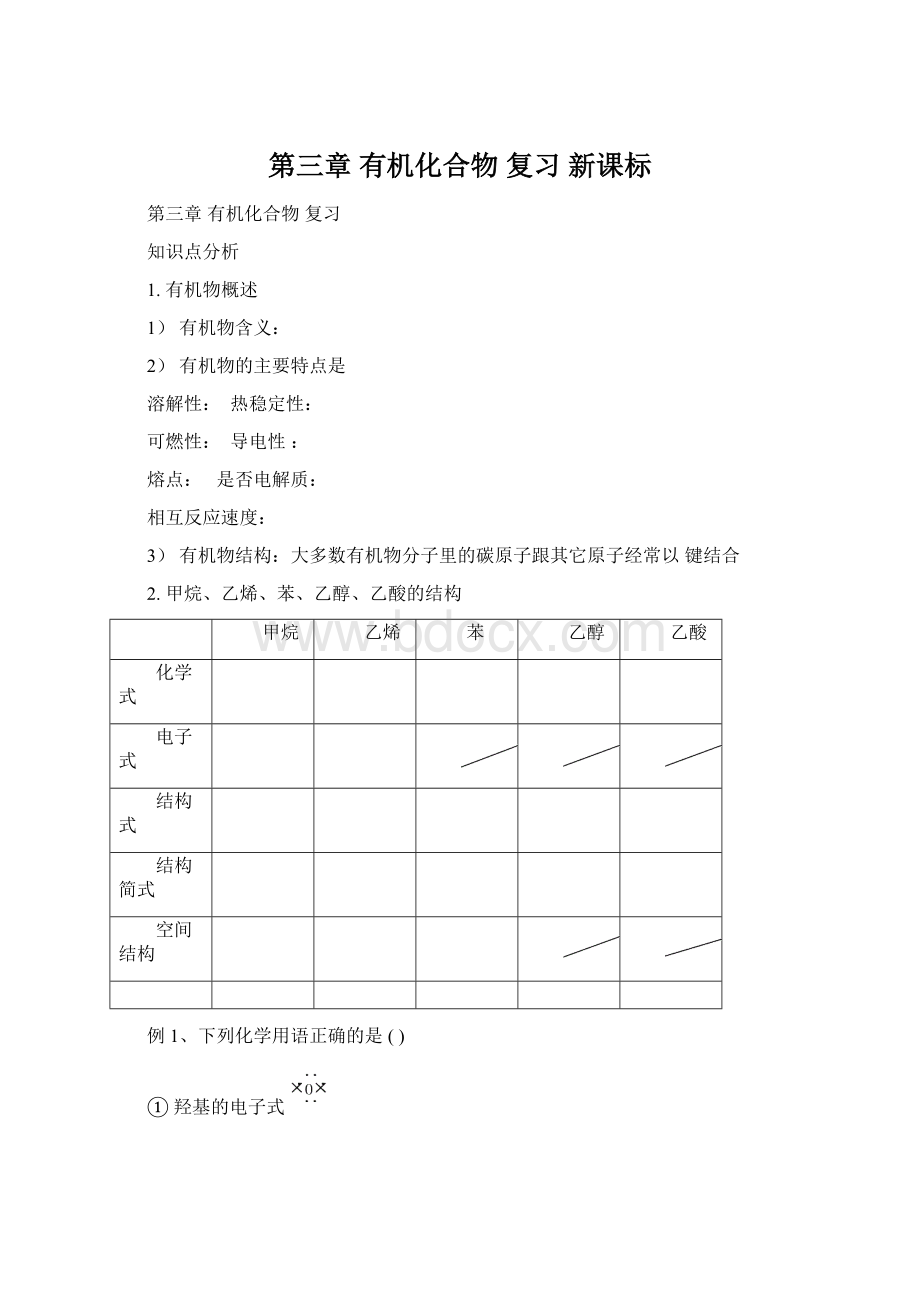 第三章 有机化合物 复习 新课标.docx_第1页