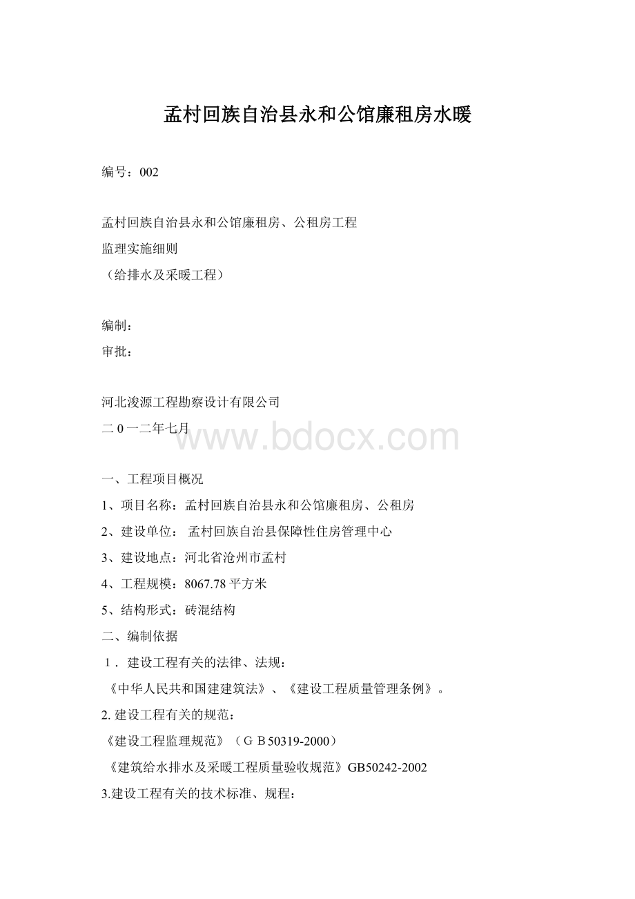 孟村回族自治县永和公馆廉租房水暖.docx