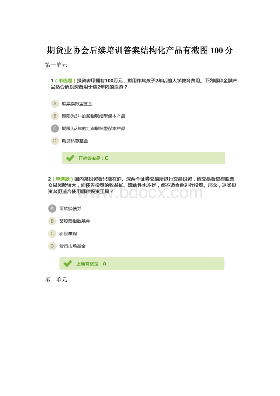 期货业协会后续培训答案结构化产品有截图100分.docx