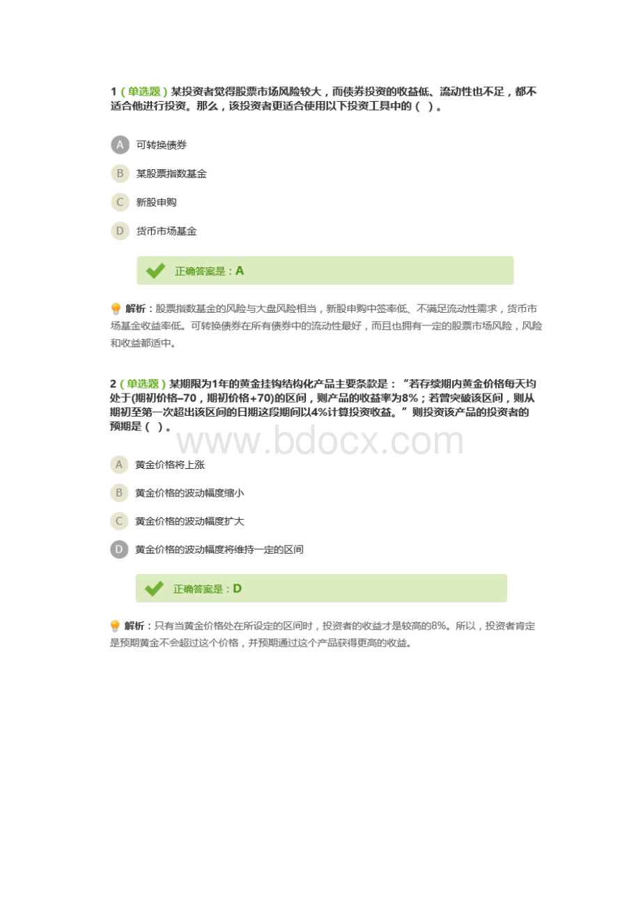 期货业协会后续培训答案结构化产品有截图100分Word文档下载推荐.docx_第2页