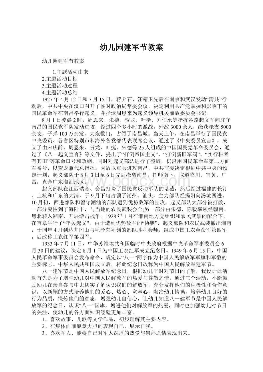 幼儿园建军节教案Word文档下载推荐.docx