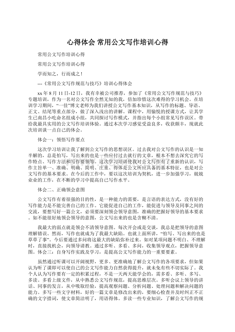 心得体会 常用公文写作培训心得Word文档下载推荐.docx