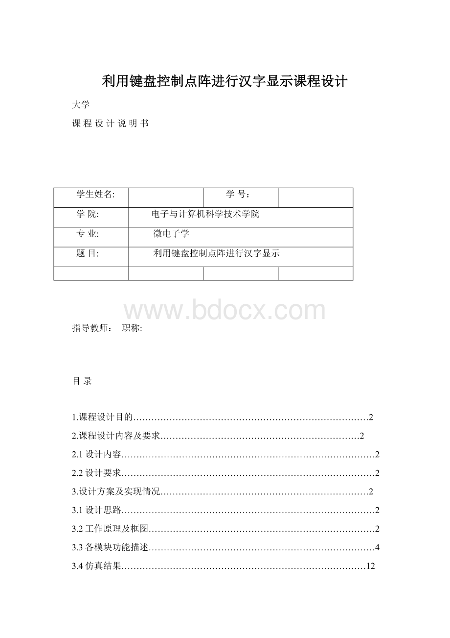 利用键盘控制点阵进行汉字显示课程设计Word下载.docx_第1页