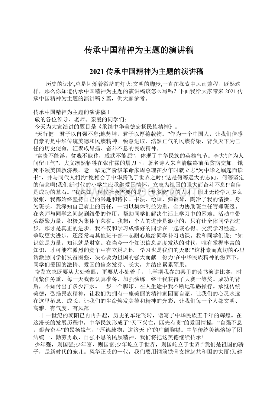 传承中国精神为主题的演讲稿.docx_第1页