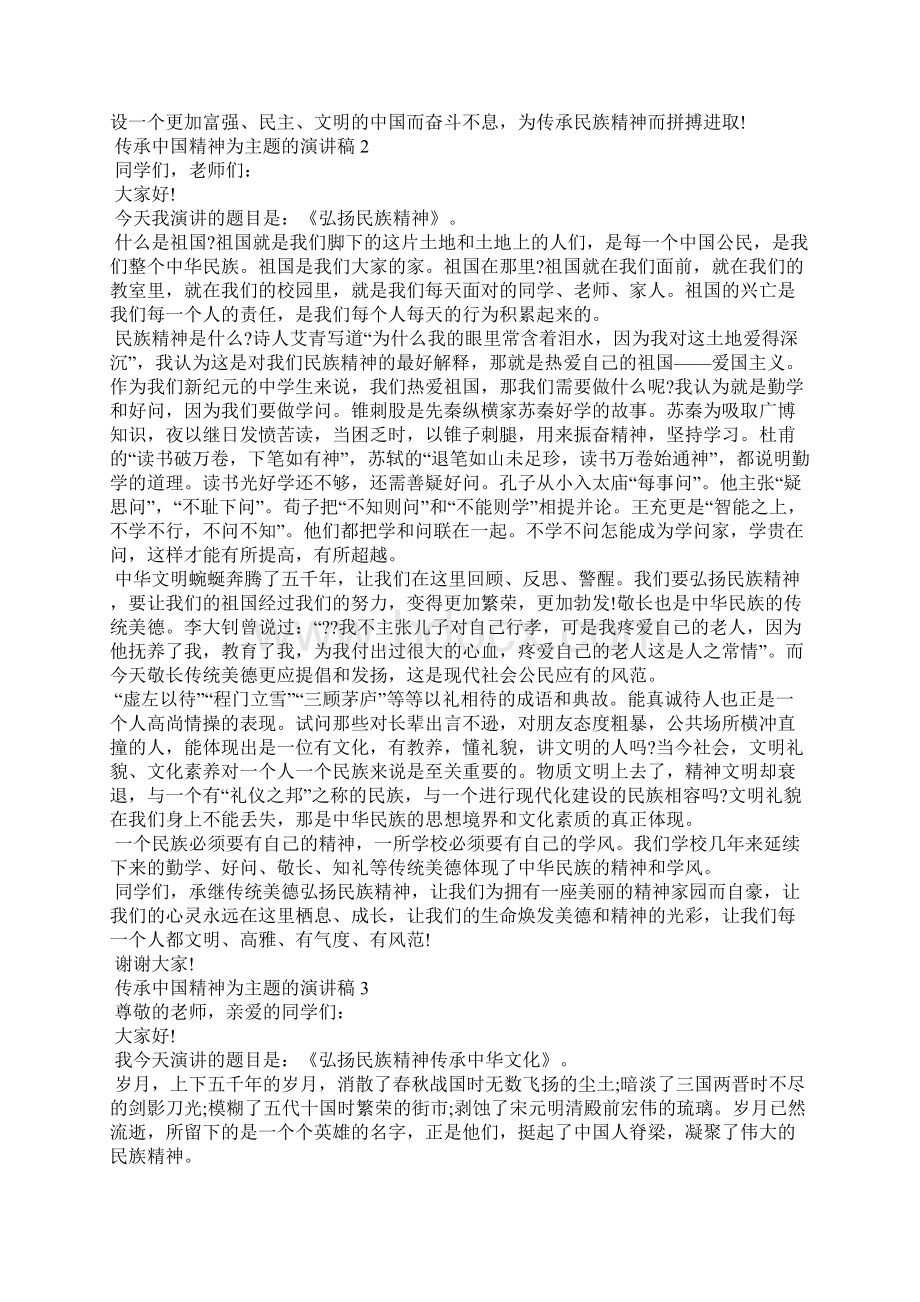 传承中国精神为主题的演讲稿.docx_第2页