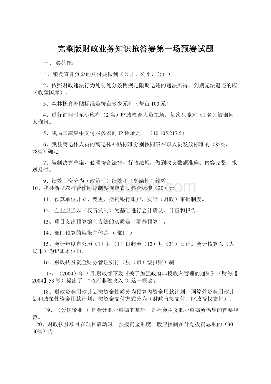 完整版财政业务知识抢答赛第一场预赛试题.docx