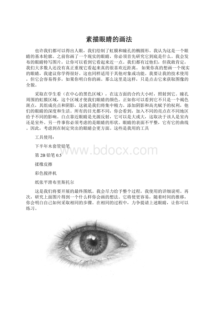 素描眼睛的画法.docx