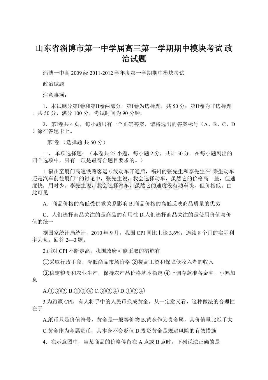 山东省淄博市第一中学届高三第一学期期中模块考试 政治试题文档格式.docx