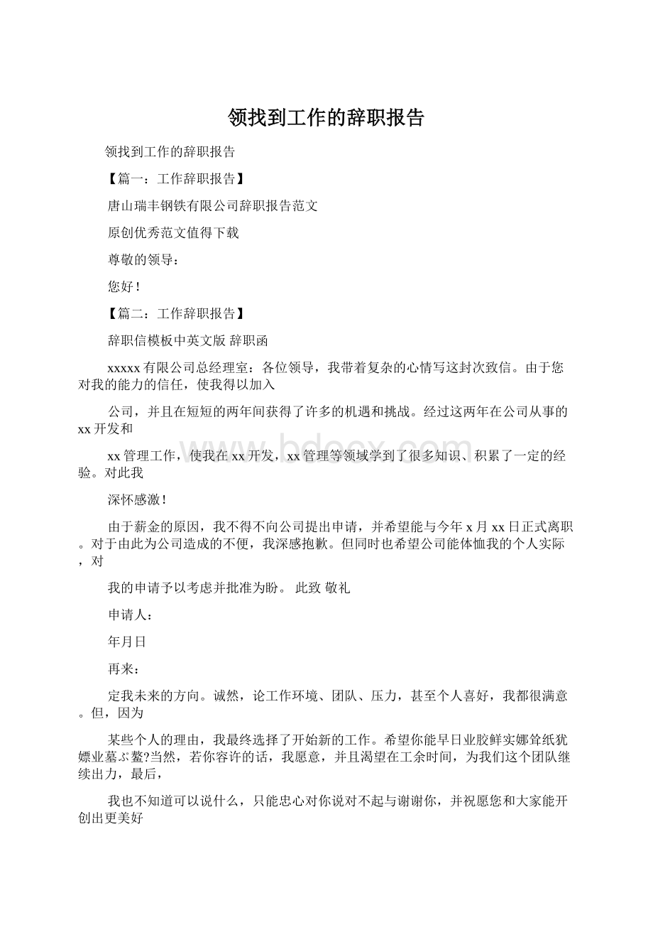 领找到工作的辞职报告Word文件下载.docx_第1页