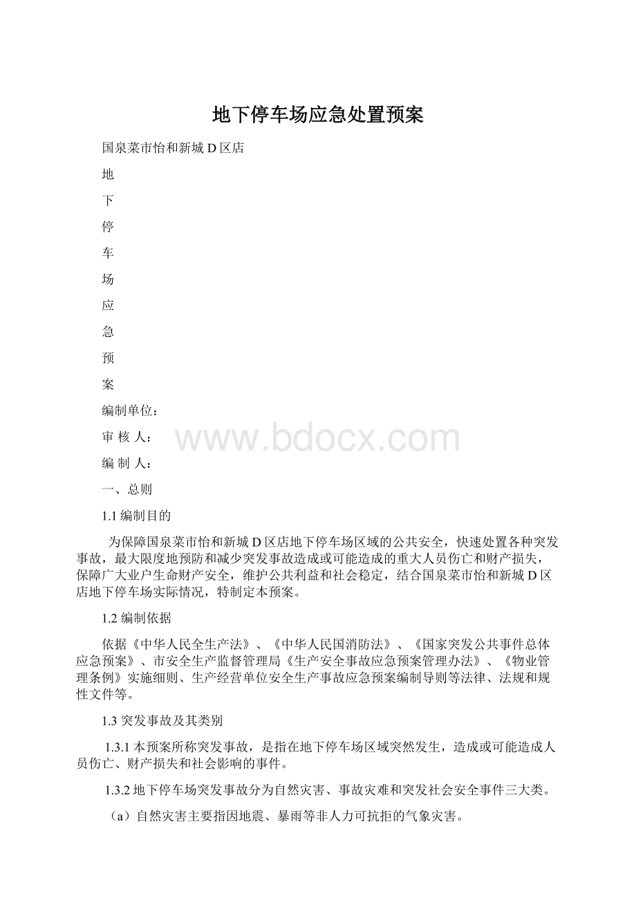 地下停车场应急处置预案.docx_第1页