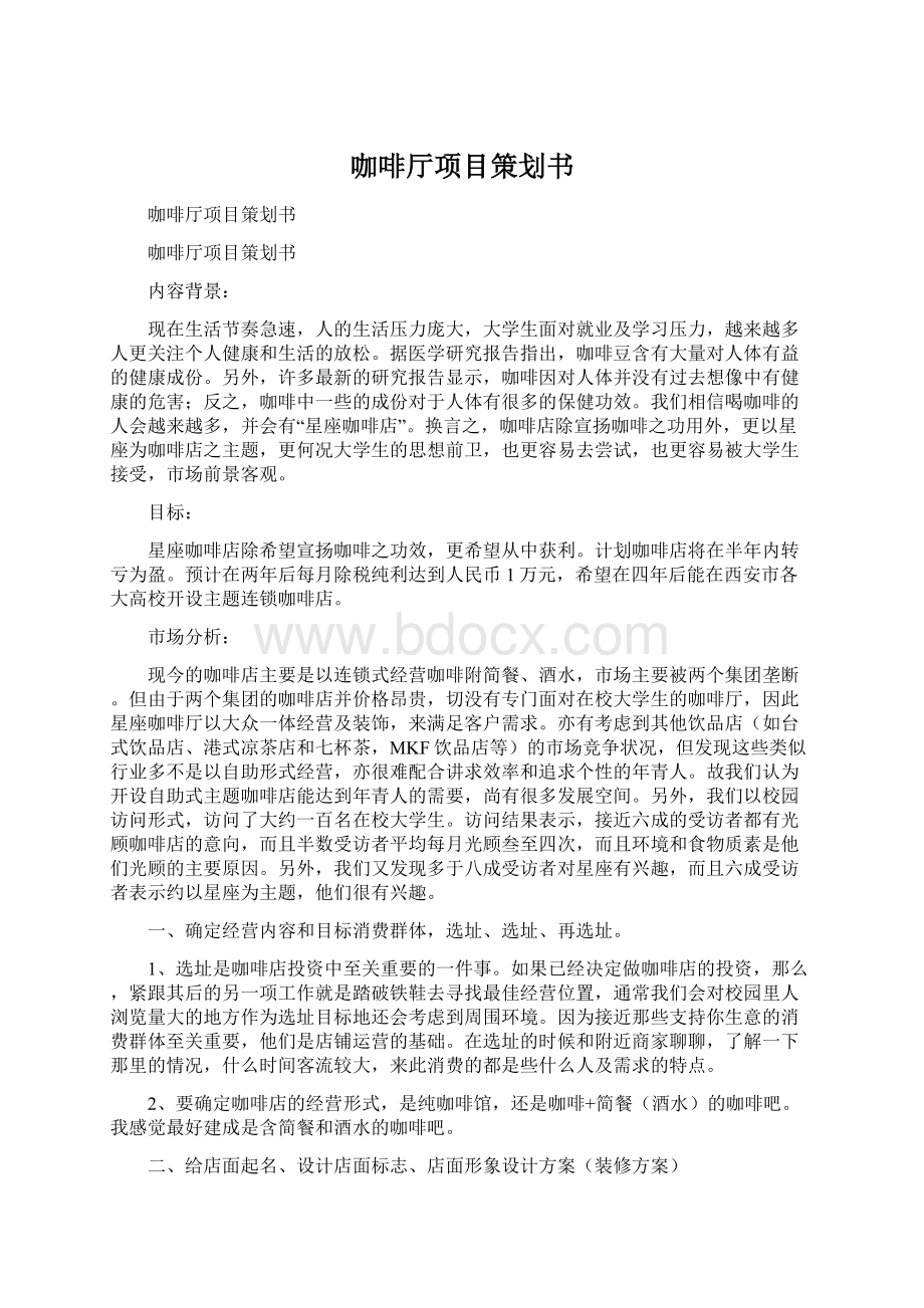 咖啡厅项目策划书.docx_第1页