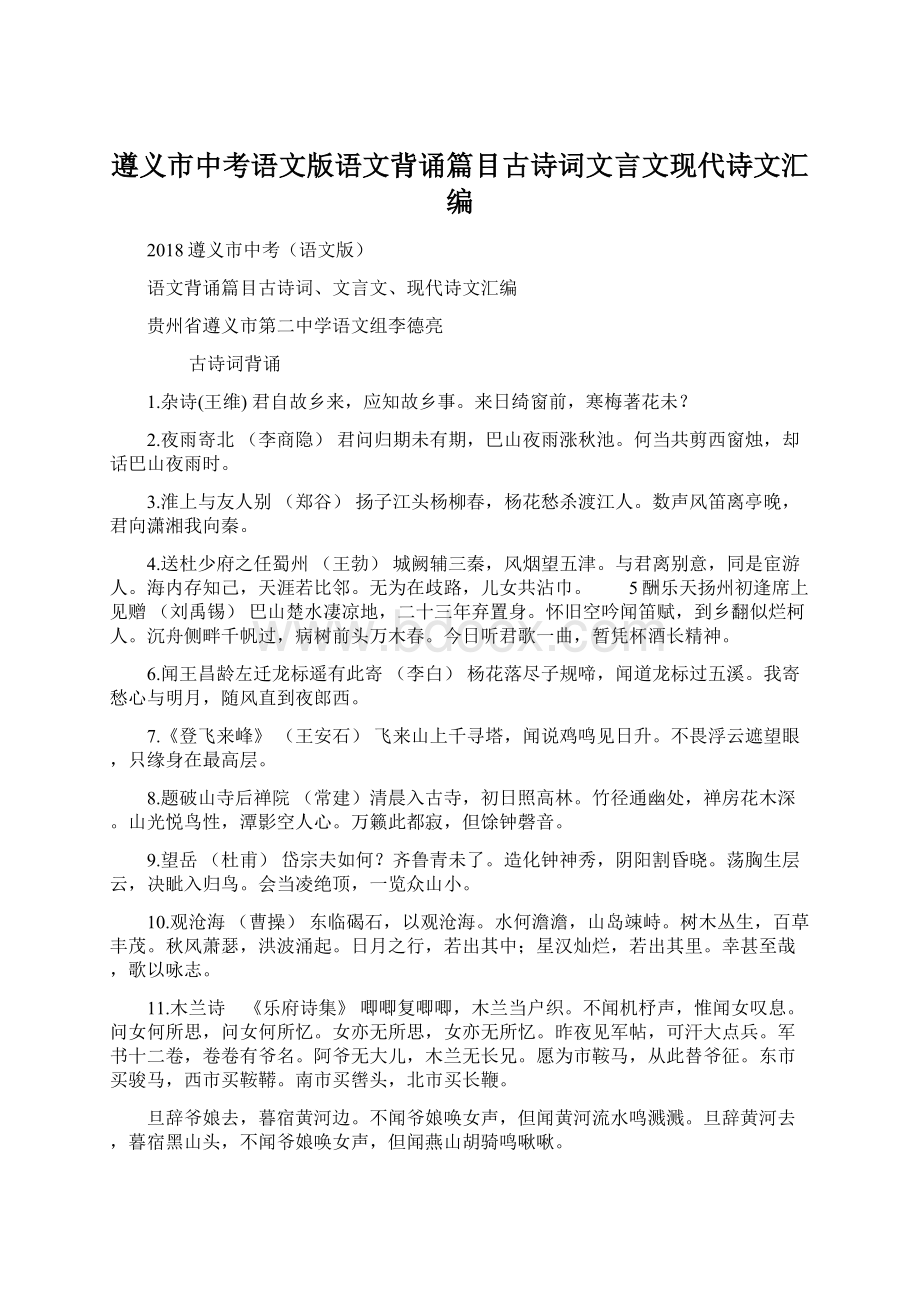 遵义市中考语文版语文背诵篇目古诗词文言文现代诗文汇编Word文档格式.docx_第1页