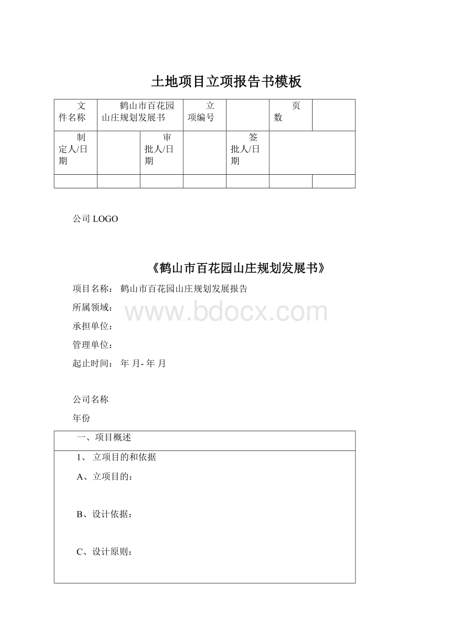 土地项目立项报告书模板.docx