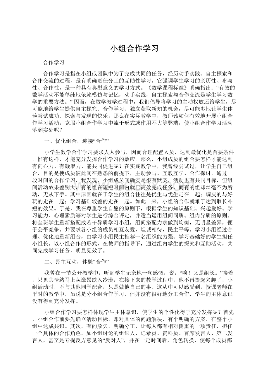 小组合作学习.docx