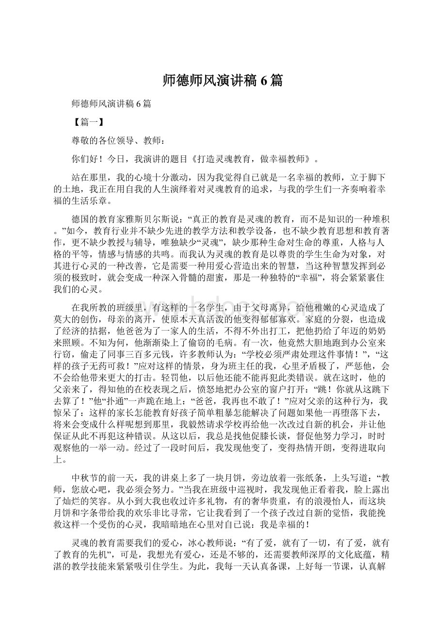 师德师风演讲稿6篇.docx