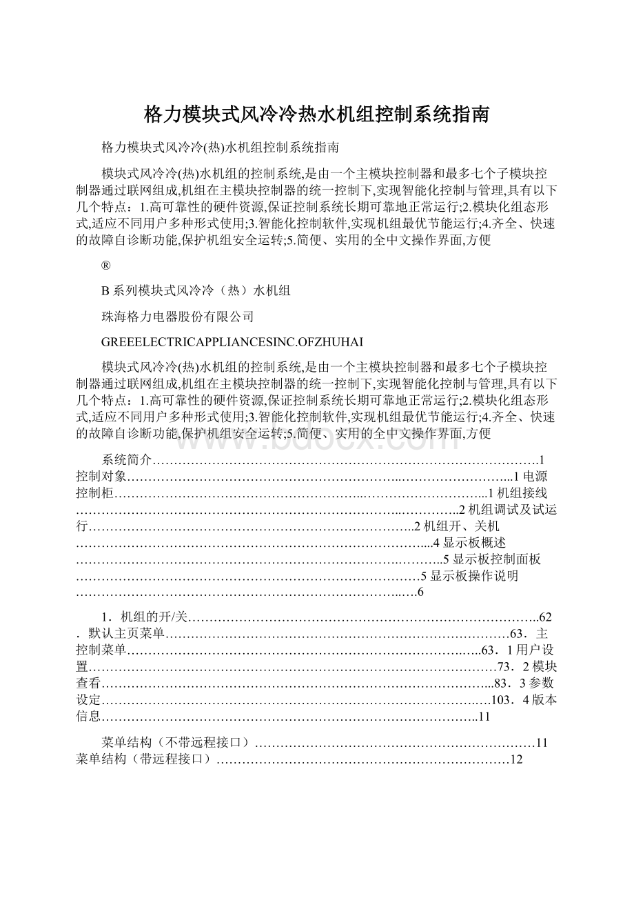 格力模块式风冷冷热水机组控制系统指南.docx_第1页