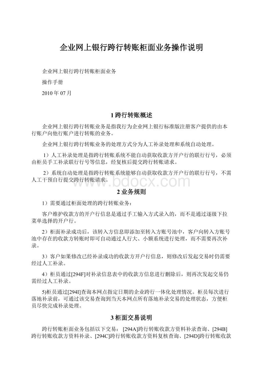 企业网上银行跨行转账柜面业务操作说明.docx_第1页