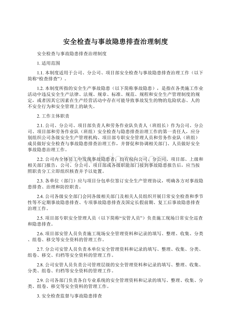 安全检查与事故隐患排查治理制度.docx_第1页