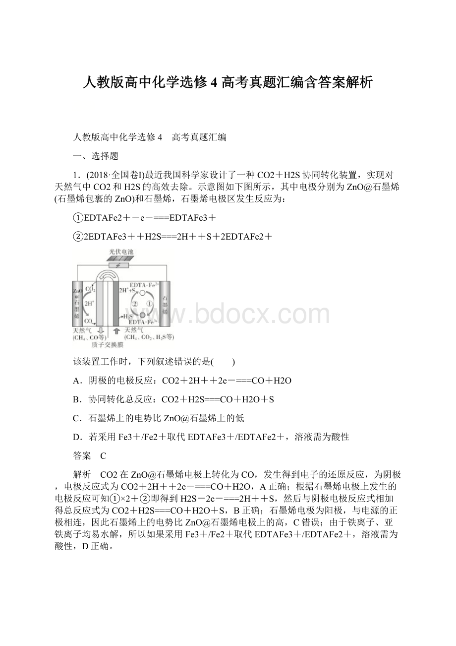 人教版高中化学选修4 高考真题汇编含答案解析.docx