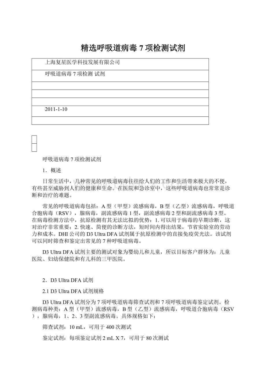 精选呼吸道病毒7项检测试剂文档格式.docx