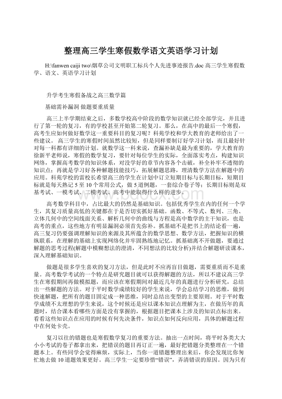 整理高三学生寒假数学语文英语学习计划.docx_第1页