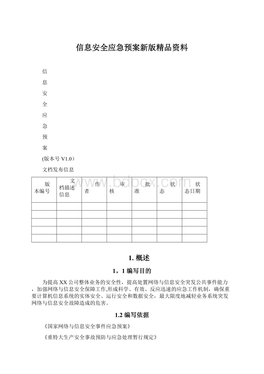 信息安全应急预案新版精品资料.docx_第1页