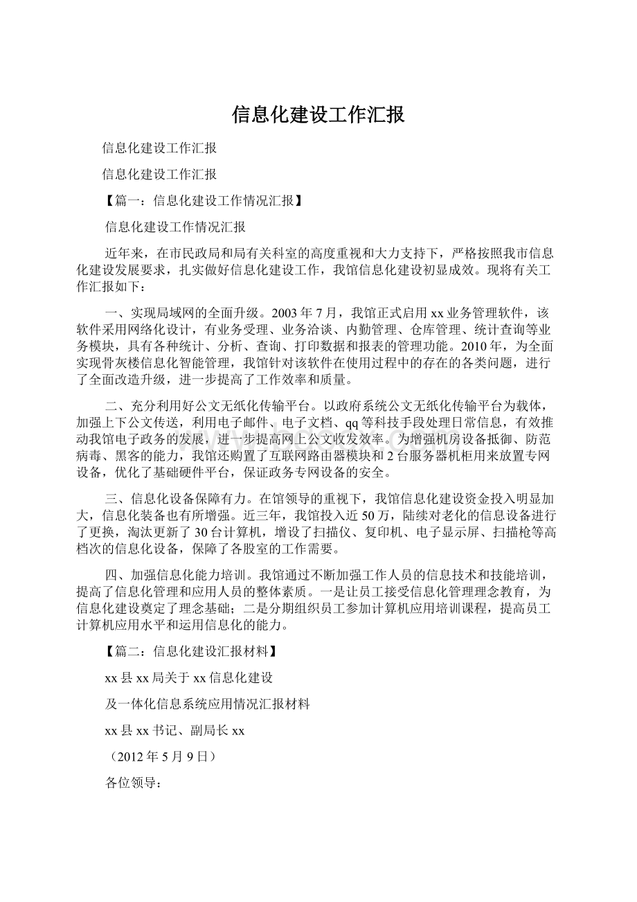 信息化建设工作汇报.docx_第1页