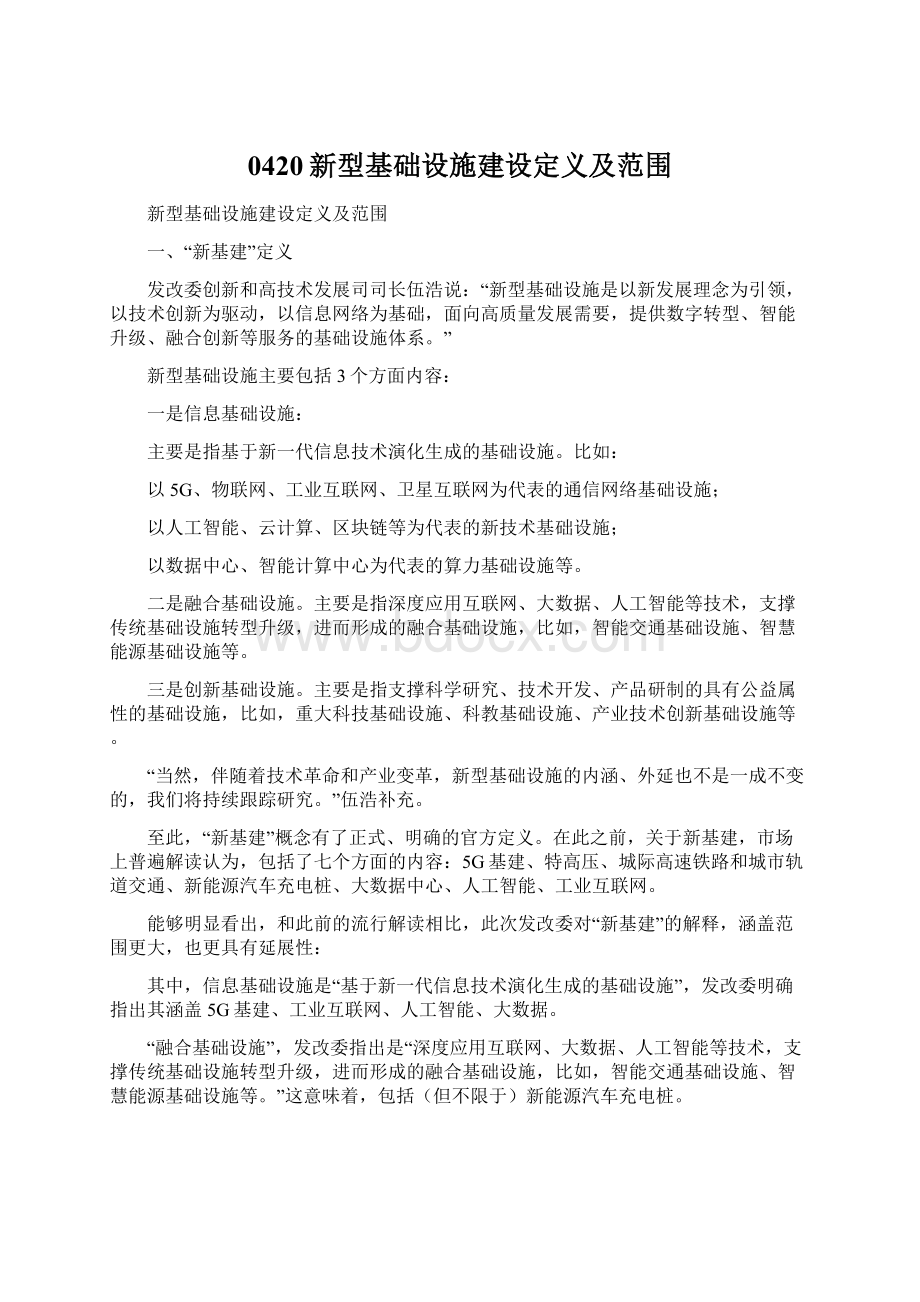 0420新型基础设施建设定义及范围文档格式.docx_第1页